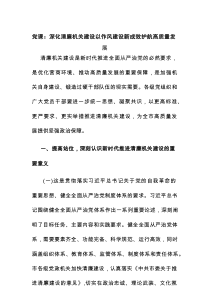 党课：深化清廉机关建设 以作风建设新成效护航高质量发展