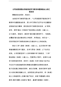 公司在国资国企系统党纪学习教育专题推进会上的汇报发言