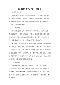 师德自查报告（优质10篇）
