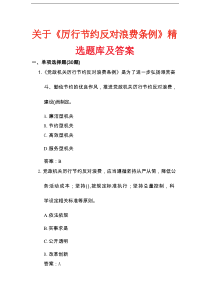 关于《厉行节约反对浪费条例》精选题库及答案
