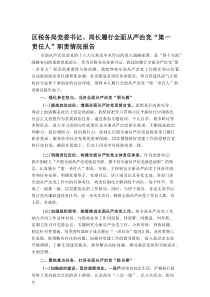区税务局党委书记、局长履行全面从严治党“第一责任人”职责情况报告