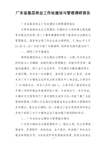 广东省基层林业工作站建设与管理调研报告