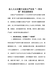 县人大主任履行全面从严治党“一岗双责”责任述职报告