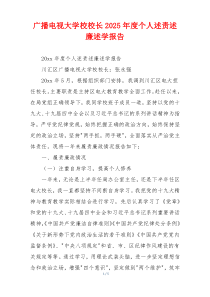 广播电视大学校校长2025年度个人述责述廉述学报告