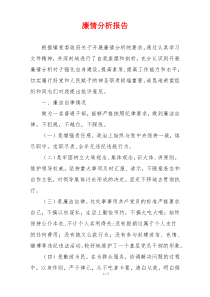 廉情分析报告