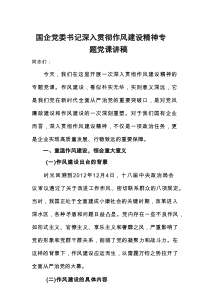 国企党委书记深入贯彻作风建设精神专题党课讲稿