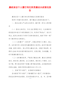 廉政谈话个人履行岗位职责廉洁从政情况报告