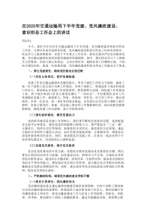 在2025年交通运输局下半年党建、党风廉政建设、意识形态工作会上的讲话
