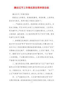 廉洁过节工作情况报告简单报告版