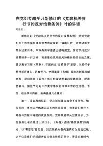 在党组专题学习新修订的《党政机关厉行节约反对浪费条例》时的讲话