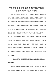 在全市中小企业商业价值信用贷款工作推进会议上的讲话发言材料