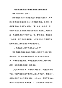 在全市发展党员工作调研座谈会上的汇报发言