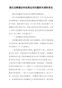 强化巡察整改和成果运用问题研究调研报告