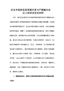 在全市高校信息资源共享与产教融合会议上的讲话发言材料