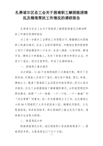 扎赉诺尔区总工会关于困难职工解困脱困情况及精准帮扶工作情况的调研报告