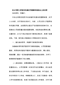 在公司深入贯彻作风建设专题督导推进会上的发言