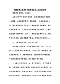 在国资国企系统学习教育推进会上的汇报发言