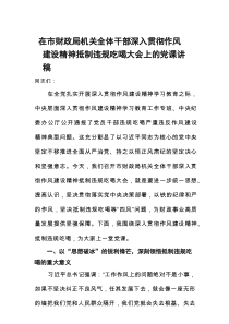 在市财政局机关全体干部深入贯彻作风建设精神抵制违规吃喝大会上的党课讲稿