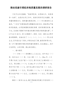 推动党建引领经济高质量发展的调研报告