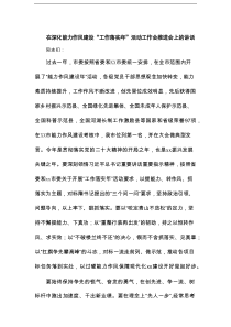 在深化能力作风建设“工作落实年”活动工作会推进会上的讲话22