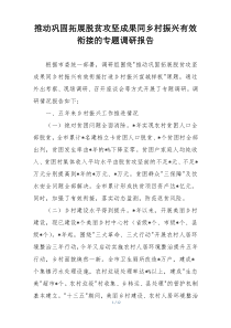 推动巩固拓展脱贫攻坚成果同乡村振兴有效衔接的专题调研报告