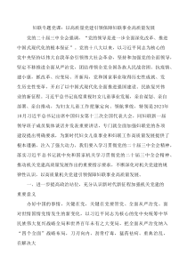 妇联专题党课讲稿：以高质量党建引领保障妇联事业高质量发展