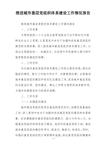 推进城市基层党组织体系建设工作情况报告