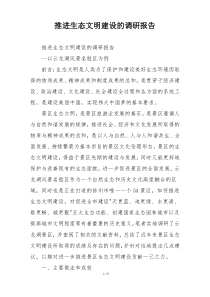 推进生态文明建设的调研报告