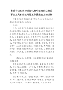 市委书记在市持续深化集中整治群众身边不正之风和腐败问题工作推进会上的讲话