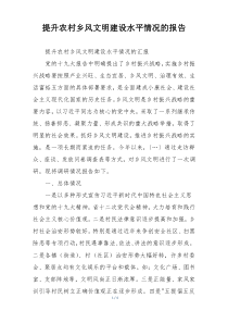 提升农村乡风文明建设水平情况的报告