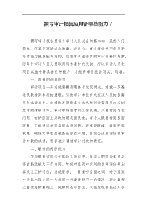 撰写审计报告应具备哪些能力