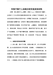 年轻干部个人自我分析交流发言材料