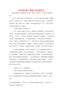 机关单位第二季度工作总结范文