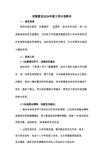 村委委员2024年度工作计划样本(2篇)