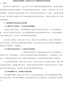某县税务局党委委员、副局长选人用人专项整治党性分析材料3篇