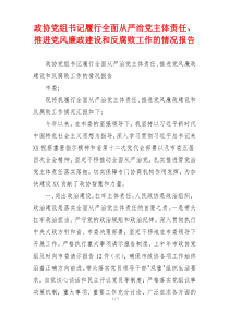 政协党组书记履行全面从严治党主体责任、推进党风廉政建设和反腐败工作的情况报告
