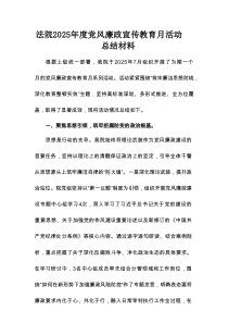法院2025年度党风廉政宣传教育月活动总结材料