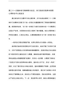 第二十一次集体学习精神研讨发言、学习党的自我革命思想心得体会中心组发言