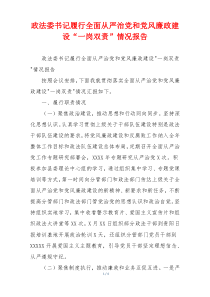 政法委书记履行全面从严治党和党风廉政建设“一岗双责”情况报告