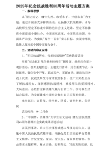 纪念2025年《抗战胜利80周年》主题活动方案 （汇编2份）