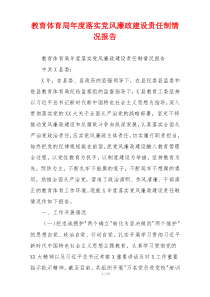 教育体育局年度落实党风廉政建设责任制情况报告