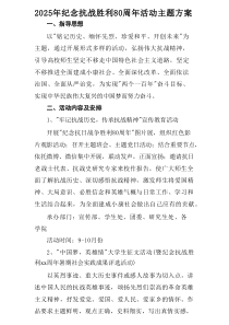 纪念2025年抗战胜利80周年主题活动方案 （合计7份）
