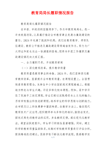 教育局局长履职情况报告