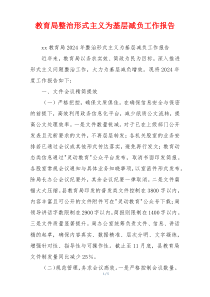 教育局整治形式主义为基层减负工作报告