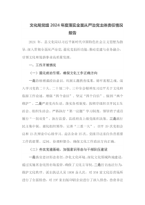 文化局党组2024年度落实全面从严治党主体责任情况报告