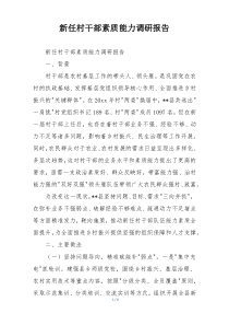 新任村干部素质能力调研报告
