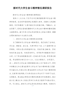 新时代大学生奋斗精神情况调研报告