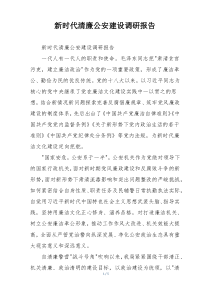 新时代清廉公安建设调研报告
