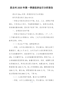 昌吉州2025年第一季度经济运行分析报告