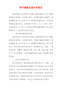 春节廉政自查自纠报告